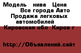  › Модель ­ нива › Цена ­ 100 000 - Все города Авто » Продажа легковых автомобилей   . Кировская обл.,Киров г.